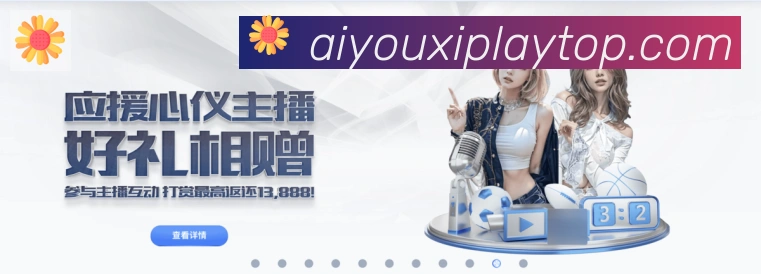 爱游戏平台生态图