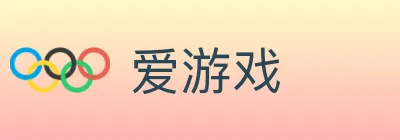 爱游戏 logo
